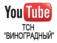Наш канал на YouTube - ТСН "Виноградный"