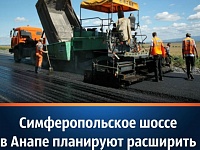 Реконструкция Симферопольского шоссе в Анапе